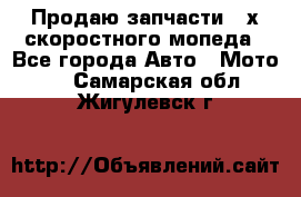 Продаю запчасти 2-х скоростного мопеда - Все города Авто » Мото   . Самарская обл.,Жигулевск г.